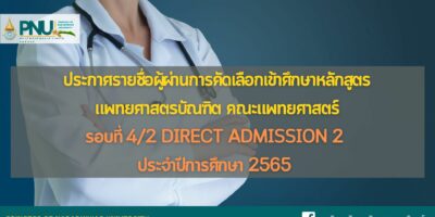 ประกาศรายชื่อผู้ผ่านการคัดเลือกเข้าศึกษาหลักสูตรแพทยศาสตรบัณฑิต คณะแพทยศาสตร์ มหาวิทยาลัยนราธิวาสราชนครินทร์ ประจำปีการศึกษา 2565 รอบที่ 4/2 Direct Admission 2