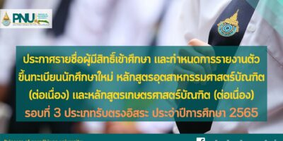 ประกาศรายชื่อผู้มีสิทธิ์เข้าศึกษา และกำหนดการรายงานตัวขึ้นทะเบียนนักศึกษาใหม่ หลักสูตรอุตสาหกรรมศาสตร์บัณฑิต (ต่อเนื่อง) และหลักสูตรเกษตรศาสตร์บัณฑิต (ต่อเนื่อง) รอบที่ 3 ประเภทรับตรงอิสระ ประจำปีการศึกษา 2565