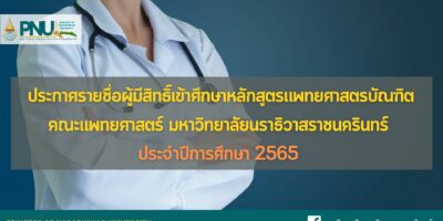 ประกาศรายชื่อผู้มีสิทธิ์เข้าศึกษาหลักสูตรแพทยศาสตรบัณฑิต คณะแพทยศาสตร์ มหาวิทยาลัยนราธิวาสราชนครินทร์  ประจำปีการศึกษา 2565