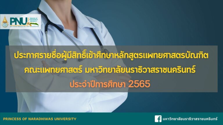 ประกาศรายชื่อผู้มีสิทธิ์เข้าศึกษาหลักสูตรแพทยศาสตรบัณฑิต คณะแพทยศาสตร์ มหาวิทยาลัยนราธิวาสราชนครินทร์  ประจำปีการศึกษา 2565