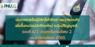 ประกาศรายชื่อผู้มีสิทธิ์เข้าศึกษา และรายงานตัวเพื่อขึ้นทะเบียนนักศึกษาใหม่ ระดับปริญญาตรี ประจำปีการศึกษา 2565 รอบที่ 4/2 รับตรงอิสระ 2