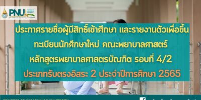 ประกาศรายชื่อผู้มีสิทธิ์เข้าศึกษา และรายงานตัวเพื่อขึ้นทะเบียนนักศึกษาใหม่ หลักสูตรพยาบาลศาสตร์บัณฑิต รอบที่ 4/2 รับตรงอิสระ 2 ประจำปีการศึกษา 2565
