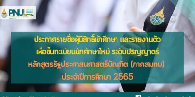ประกาศรายชื่อผู้มีสิทธิ์เข้าศึกษา และรายงานตัวเพื่อขึ้นทะเบียนนักศึกษาใหม่ ระดับปริญญาตรี หลักสูตรรัฐประศาสนศาสตร์บัณฑิต (ภาคสมทบ) ประจำปีการศึกษา 2565