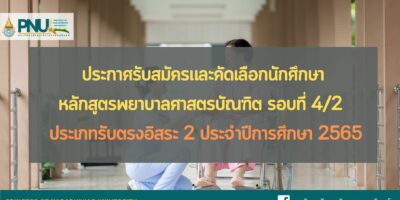 ประกาศรับสมัครและคัดเลือกนักศึกษาหลักสูตรพยาบาลศาสตรบัณฑิต รอบที่ 4/2 ประเภทรับตรงอิสระ 2 ประจำปีการศึกษา 2565