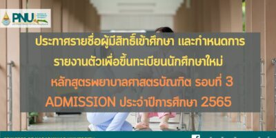 ประกาศรายชื่อผู้มีสิทธิ์เข้าศึกษา และกำหนดการรายงานตัวเพื่อขึ้นทะเบียนนักศึกษาใหม่ หลักสูตรพยาบาลศาสตรบัณฑิต รอบที่ 3 Admission ประจำปีการศึกษา 2565