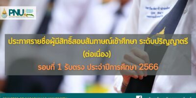ประกาศรายชื่อผู้มีสิทธิ์สอบสัมภาษณ์เข้าศึกษา ระดับปริญญาตรี (ต่อเนื่อง) รอบที่ 1 รับตรง ประจำปีการศึกษา 2566