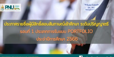 ประกาศรายชื่อผู้มีสิทธิ์สอบสัมภาษณ์เข้าศึกษา ระดับปริญญาตรี รอบที่ 1 ประเภทการรับแบบ Portfolio ประจำปีการศึกษา 2566