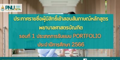 ประกาศรายชื่อผู้มีสิทธิ์เข้าสอบสัมภาษณ์หลักสูตรพยาบาลศาสตรบัณฑิต รอบที่ 1 ประเภทการรับแบบ Portfolio ประจำปีการศึกษา 2566
