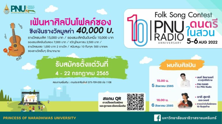 PNU Radio 10 ปี ดนตรีในสวน เฟ้นหาศิลปินโฟลค์ซอง ชิงเงินรางวัลมูลค่า 40,000 บาท