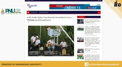 นราธิวาส-อธิการบดีมหาวิทยาลัยนราธิวาสราชนครินทร์ ร่วมงาน “PNU Radio ครบ 10 ปี ดนตรีในสวน”