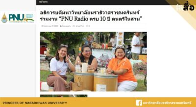 อธิการบดีมหาวิทยาลัยนราธิวาสราชนครินทร์ ร่วมงาน “PNU Radio ครบ 10 ปี ดนตรีในสวน”