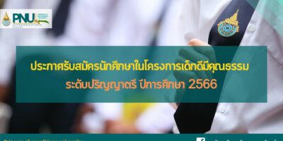 ประกาศรับสมัครนักศึกษาในโครงการเด็กดีมีคุณธรรม ระดับปริญญาตรี ปีการศึกษา 2566
