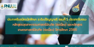 ประกาศรับสมัครนักศึกษา ระดับปริญญาตรี รอบที่ 1 ประเภทรับตรง หลักสูตรอุตสาหกรรมศาสตร์บัณฑิต (ต่อเนื่อง) และหลักสูตรเกษตรศาสตร์บัณฑิต (ต่อเนื่อง) ปีการศึกษา 2566