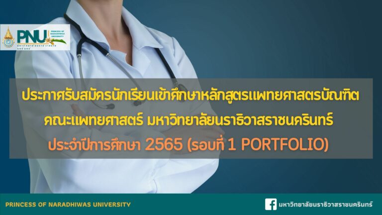 ประกาศรับสมัครนักเรียนเข้าศึกษาหลักสูตรแพทยศาสตรบัณฑิต คณะแพทยศาสตร์ ปีการศึกษา 2566 (รอบที่ 1 Portfolio)