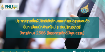 ประกาศรายชื่อผู้มีสิทธิ์เข้าศึกษาและกำหนดรายงานตัวขึ้นทะเบียนนักศึกษาใหม่ ระดับปริญญาตรี ปีการศึกษา 2566 (โครงการเด็กดีมีคุณธรรม)