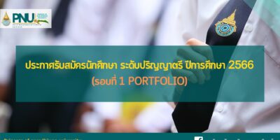 ประกาศรับสมัครนักศึกษา ระดับปริญญาตรี ปีการศึกษา 2566 (รอบที่ 1 Portfolio)