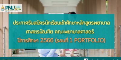 ประกาศรับสมัครนักเรียนเข้าศึกษาหลักสูตรพยาบาลศาสตรบัณฑิต คณะพยาบาลศาสตร์ ปีการศึกษา 2566 (รอบที่ 1 Portfolio)