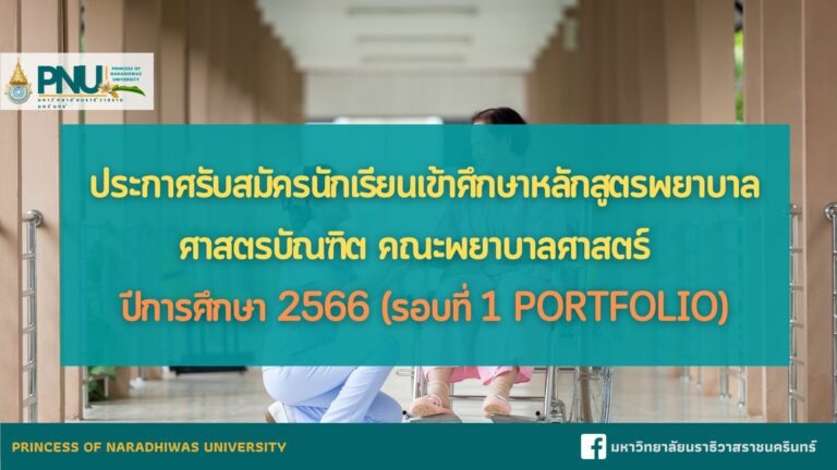 ประกาศรับสมัครนักเรียนเข้าศึกษาหลักสูตรพยาบาลศาสตรบัณฑิต คณะพยาบาลศาสตร์ ปีการศึกษา 2566 (รอบที่ 1 Portfolio)