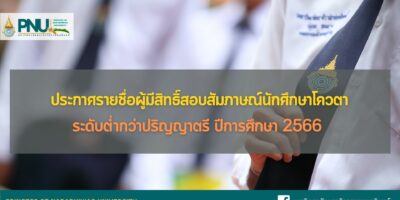 ประกาศรายชื่อผู้มีสิทธิ์สอบสัมภาษณ์นักศึกษาโควตาระดับต่ำกว่าปริญญาตรี ประจำปีการศึกษา 2566