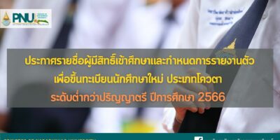 ประกาศรายชื่อผู้มีสิทธิ์เข้าศึกษาและกำหนดการรายงานตัวเพื่อขึ้นทะเบียนนักศึกษาใหม่  ประเภทโควตา ระดับต่ำกว่าปริญญาตรี ประจำปีการศึกษา 2566
