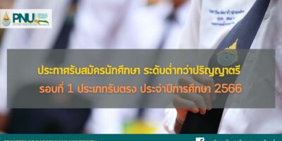 ประกาศรับสมัครนักศึกษา ระดับต่ำกว่าปริญญาตรี รอบที่ 1 ประเภทรับตรง ประจำปีการศึกษา 2566