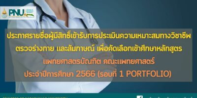 ประกาศรายชื่อผู้มีสิทธิ์เข้ารับการประเมินความเหมาะสมทางวิชาชีพ ตรวจร่างกาย และสัมภาษณ์ เพื่อคัดเลือกเข้าศึกษาหลักสูตรแพทยศาสตรบัณฑิต คณะแพทยศาสตร์ มหาวิทยาลัยนราธิวาสราชนครินทร์ ประจำปีการศึกษา 2566 (รอบที่ 1 Portfolio)