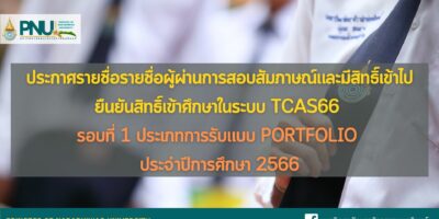 ประกาศรายชื่อผู้ผ่านการสอบสัมภาษณ์และมีสิทธิ์เข้าไปยืนยันสิทธิ์เข้าศึกษาในระบบ TCAS66 ประจำปีการศึกษา 2566 (รอบที่ 1 Portfolio)