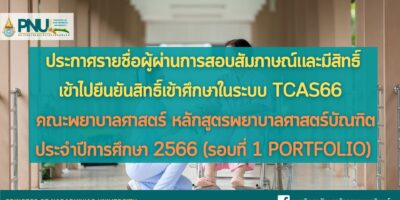 ประกาศรายชื่อผู้ผ่านการสอบสัมภาษณ์และมีสิทธิ์เข้าไปยืนยันสิทธิ์เข้าศึกษาในระบบ TCAS66 คณะพยาบาลศาสตร์ หลักสูตรพยาบาลศาสตร์บัณฑิต ประจำปีการศึกษา 2566 (รอบที่ 1 Portfolio)
