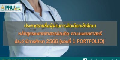 ประกาศรายชื่อผู้ผ่านการคัดเลือกเข้าศึกษาหลักสูตรแพทยศาสตรบัณฑิต คณะแพทยศาสตร์ มหาวิทยาลัยนราธิวาสราชนครินทร์ ประจำปีการศึกษา 2566 รอบที่ 1 Portfolio