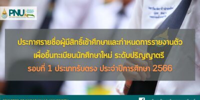 ประกาศรายชื่อผู้มีสิทธิ์เข้าศึกษาและกำหนดการรายงานตัวเพื่อขึ้นทะเบียนนักศึกษาใหม่ ระดับปริญญาตรี (ต่อเนื่อง) รอบที่ 1 ประเภทรับตรง ประจำปีการศึกษา 2566