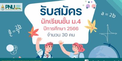 โรงเรียน มนร.วิทยานุสรณ์ เปิดรับสมัครนักเรียนใหม่ ปีการศึกษา 2566