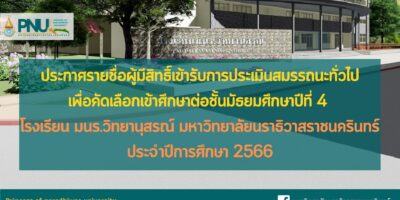 ประกาศรายชื่อผู้มีสิทธิ์เข้ารับการประเมินสมรรถนะทั่วไปเพื่อคัดเลือกเข้าศึกษาต่อชั้นมัธยมศึกษาปีที่ 4 โรงเรียน มนร.วิทยานุสรณ์ มหาวิทยาลัยนราธิวาสราชนครินทร์ ประจำปีการศึกษา 2566