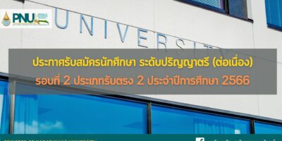 ประกาศรับสมัครนักศึกษา ระดับปริญญาตรี (ต่อเนื่อง) รอบที่ 2 ประเภทรับตรง 2 ประจำปีการศึกษา 2566