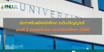 ประกาศรับสมัครนักศึกษา ระดับปริญญาตรี รอบที่ 2 ประเภทโควตา ประจำปีการศึกษา 2566