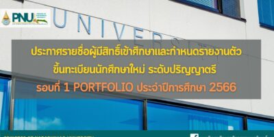 ประกาศรายชื่อผู้มีสิทธิ์เข้าศึกษาและกำหนดรายงานตัวขึ้นทะเบียนนักศึกษาใหม่ ระดับปริญญาตรี รอบที่ 1 Portfolio ประจำปีการศึกษา 2566