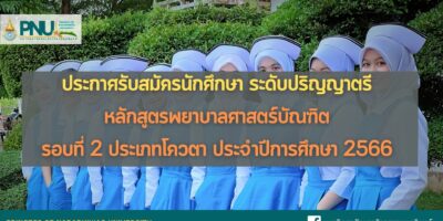 ประกาศรับสมัครนักศึกษา ระดับปริญญาตรี หลักสูตรพยาบาลศาสตร์บัณฑิต รอบที่ 2 ประเภทโควตา ประจำปีการศึกษา 2566