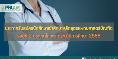 ประกาศรับสมัครนักศึกษาเข้าศึกษาหลักสูตรแพทยศาสตร์บัณฑิต รอบที่ 2 ประเภทโควตา ประจำปีการศึกษา 2566