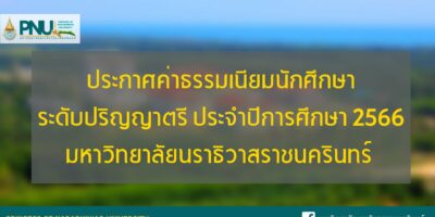 ประกาศค่าธรรมเนียมนักศึกษาระดับปริญญาตรี  มหาวิทยาลัยนราธิวาสราชนครินทร์ ประจำปีการศึกษา 2566