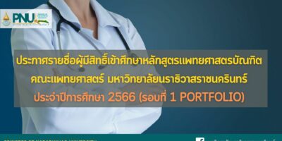 ประกาศรายชื่อผู้มีสิทธิ์เข้าศึกษาหลักสูตรแพทยศาสตรบัณฑิต คณะแพทยศาสตร์ มหาวิทยาลัยนราธิวาสราชนครินทร์ รอบที่ 1 Portfolio ประจำปีการศึกษา 2566