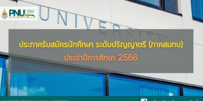 ประกาศรับสมัครนักศึกษา ระดับปริญญาตรี (ภาคสมทบ) ประจำปีการศึกษา 2566