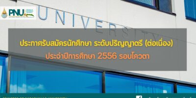 ประกาศรับสมัครนักศึกษา ระดับปริญญาตรี (ต่อเนื่อง) ประจำปีการศึกษา 2566 รอบโควตา