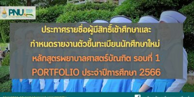 ประกาศรายชื่อผู้มีสิทธิ์เข้าศึกษาและกำหนดรายงานตัวขึ้นทะเบียนนักศึกษาใหม่ หลักสูตรพยาบาลศาสตร์บัณฑิต รอบที่ 1 Portfolio ประจำปีการศึกษา 2566
