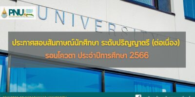 ประกาศสอบสัมภาษณ์นักศึกษา ระดับปริญญาตรี (ต่อเนื่อง) รอบโควตา ประจำปีการศึกษา 2566