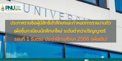 ประกาศรายชื่อผู้มีสิทธิ์เข้าศึกษาและกำหนดการรายงานตัวเพื่อขึ้นทะเบียนนักศึกษาใหม่ ระดับต่ำกว่าปริญญาตรี รอบที่ 1 รับตรง ประจำปีการศึกษา 2566 (เพิ่มเติม)