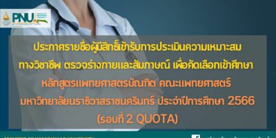 ประกาศรายชื่อผู้มีสิทธิ์เข้ารับการประเมินความเหมาะสมทางวิชาชีพ ตรวจร่างกาย และสัมภาษณ์ เพื่อคัดเลือกเข้าศึกษาหลักสูตรแพทยศาสตรบัณฑิต คณะแพทยศาสตร์ มหาวิทยาลัยนราธิวาสราชนครินทร์ ประจำปีการศึกษา 2566 (รอบที่ 2 Quota)