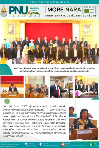 มหาวิทยาลัยนราธิวาสราชนครินทร์ ร่วมหารือแนวทางการดำเนินงานร่วมกัน ระหว่างสถาบันการศึกษา ของประเทศไทย ประเทศนอร์เวย์ และประเทศเยอรมนี