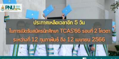 ประกาศ เหลือเวลาอีก 5 วัน