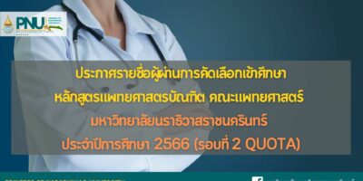 ประกาศรายชื่อผู้ผ่านการคัดเลือกเข้าศึกษาหลักสูตรแพทยศาสตรบัณฑิต คณะแพทยศาสตร์ มหาวิทยาลัยนราธิวาสราชนครินทร์ รอบที่ 2 Quota ประจำปีการศึกษา 2566
