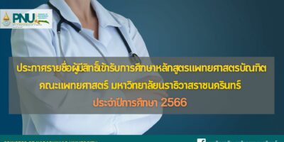 ประกาศรายชื่อผู้มีสิทธิ์เข้ารับการศึกษาหลักสูตรแพทยศาสตรบัณฑิต คณะแพทยศาสตร์ มหาวิทยาลัยนราธิวาสราชนครินทร์ ประจำปีการศึกษา 2566