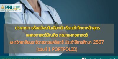 ประกาศการรับสมัครคัดเลือกนักเรียนเข้าศึกษาหลักสูตรแพทยศาสตรบัณฑิต คณะแพทยศาสตร์ มหาวิทยาลัยนราธิวาสราชนครินทร์ ประจำปีการศึกษา 2567 (รอบที่ 1 Portfolio)